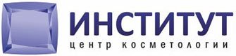Центр косметологии Институт